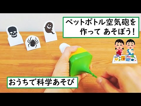 【科学あそび 005】ペットボトル空気砲を作ろう！