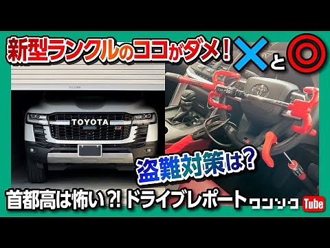 【新型ランクル300のココがダメ】GR-Sで首都高は怖い? ランドクルーザーGR-S納車5ヶ月の首都高ドライブレポート! | TOYOTA LANDCRUISER 300 GR-SPORT