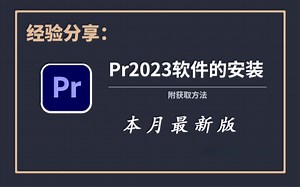 【PR保姆级安装教程】一步到位，简单易学！Pr下载（附安装包）零基础新手小白入门视频剪辑必备神器！Adobe全家桶