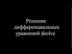 MatLab. 9.5g. Решение дифференциальных уравнений – dsolve