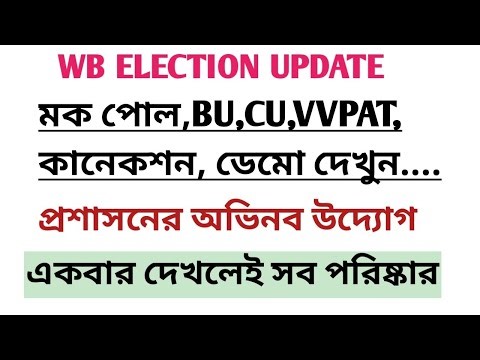 WB ELECTION:ডিউটিতে যাওয়ার আগে একবার দেখুন।Mock Poll,VVPAT-BU-CU Connection,Voting Procedure...