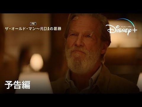 ザ・オールド・マン～元CIAの葛藤｜予告編｜Disney+ (ディズニープラス）