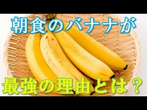 朝バナナは最強？朝食にバナナを食べるとスゴい効果が！バナナの栄養・美容・健康・ダイエット効果７選！