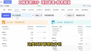 工程管理ERP 项目管理 财务核算一体化