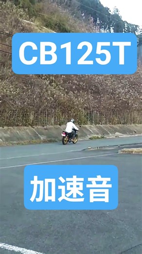 CB125T 加速音 #125cc #オーバーホール #バイク #CB125T #ホンダ #2気筒 #2輪 #原付二種