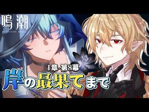 【鳴潮】完全初見│1章も終わり間近!!正妻だと聞いたんですが果たして…!?