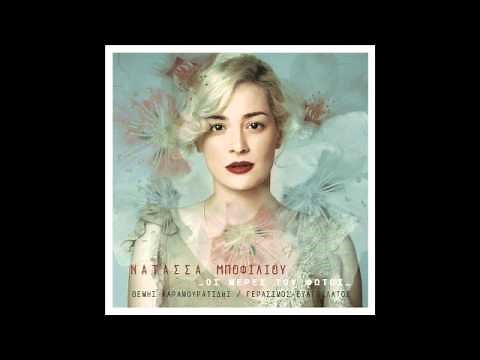 Νατάσσα Μποφίλιου - Οι μέρες του φωτός