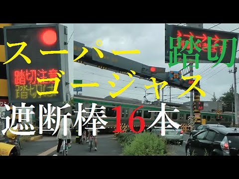 【ふみきり】スーパーゴージャス遮断棒16本踏切 新石巻街道 仙山線東照宮～仙台
