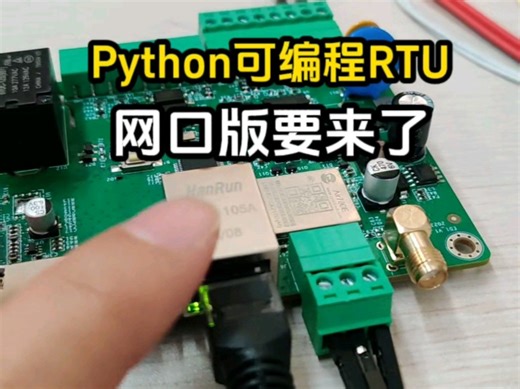 网口版的Python可编程rtu等来了