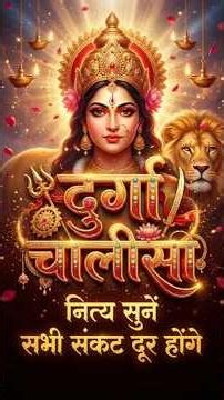 Durga Chalisa | नित्य सुनें माँ दुर्गा चालीसा | सभी संकट और भय दूर #durgapuja #durgachalisa #durga