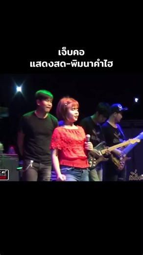 เจ็บคอ แสดงสด-พิมนาคำไฮ #แสดงสด #พิมนาคําไฮ #พิมนาคําไฮร้องเพลง