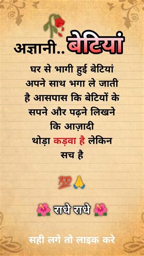 अज्ञानी बेटियां 🥀🙆💯 Suvichar | Bhajan #betiyaan #jayakishoribhajan