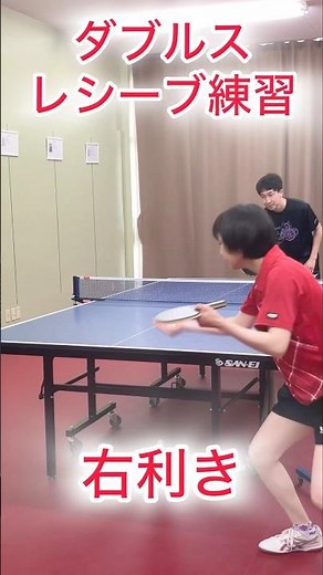 右利きのダブルスレシーブ練習 #卓球 #tabletennis #pingpong