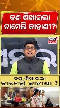 ଚାମେଲି ଘଟଣାରେ କିଏ ପାନେ ପାଇଲେ Chameli Ojha Returns to Village | Sarapanch | Kendrapara | Asala Katha