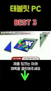 태블릿 PC 추천 Best3