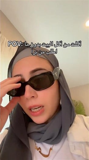 أكلت من أكل البيت بدون ما اطلب من برا