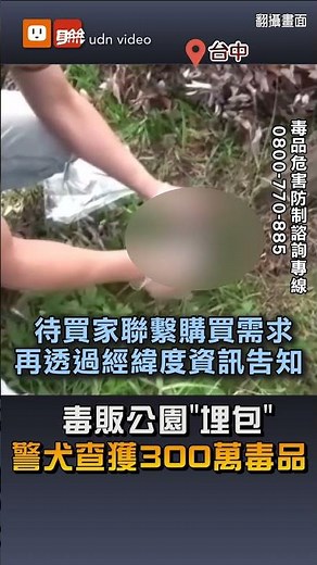 【生活】毒販公園"埋包" 警犬查獲300萬毒品
