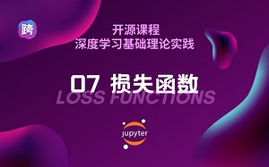 【开源】07. 损失函数 - 深度学习理论实践演示