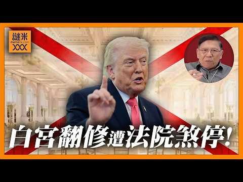 (AI中英字幕)特朗普又上法院！白宮豪華宴會廳翻修突遭喊卡！拆除白宮有什麼爭議？看歷史就知道！《蕭若元：蕭氏新聞台》2026-04-02
