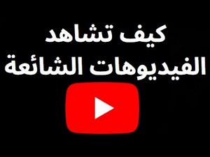 كيف تشاهد أكثر الفيديوهات رواجًا على يوتيوب – اكتشف الفيديوهات الرائجة بسهولة