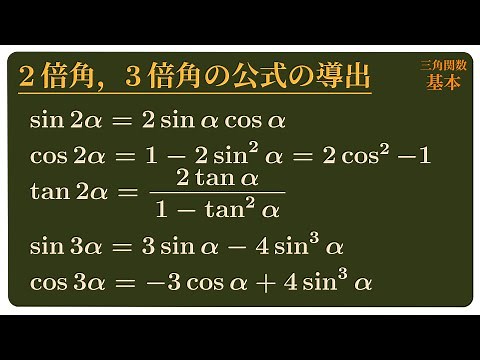 2倍角，3倍角の公式の導出