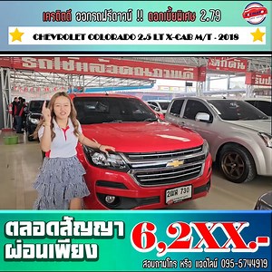 มาแล้วจ้าา เชฟแดงแรงฤทธิ์เว่อร์ รถสวยโดนใจ ไมล์หลักหมื่น เครดิตดีฟรีดาวน์ ส่งฟรีทั่วไทย 🚗 CHEVROLET COLORADO 2.5 LT X-CAB M/T ปี 2018 🚘 ราคาขาย 320,000 ( เดิม ) 🌟 เครดิตดีดาวน์ 🅾️ บาท 💕 งวดที่ 1-84 ผ่อน 6,2xx บาท ** 2ฒพ 730 กทม ** 🎀โปรโมชั่นเฉพาะลูกค้าจองออนไลน์เท่านั้น🎀 ‼️ ค่าจัด ค่าโอนฟรี ‼️ ภาษี พรบ. ฟรี ‼️ บริการเซ็นไฟแนนซ์ถึงบ้านฟรี ‼️ บริการส่งรถถึงบ้านฟรี ‼️ ประกันจากโชว์รูม 1 ปี หรือ 10,000 กิโล ‼️ ขับฟรีอีก 30-45 วัน ⚡️ก่อนออกถ่ายน้ำมันเครื่อง กรองเครื่อง เปลี่ยนให้ใหม่หมด ตั้งศู