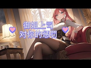 抖M向｜御姐女上司的惩罚 | ASMR Dominant Boss Punishes You (Chinese Audio)