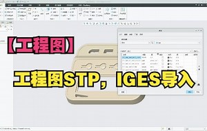 Proe/Creo工程图STP，IGES导入（模板的调用）