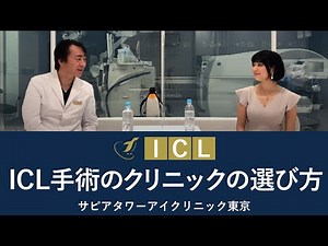 ICL手術のクリニックの選び方【公式】アイクリニック東京＜ドクターKのICL相談室＞Vol.26