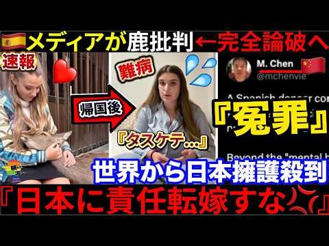 🇪🇸『奈良の鹿で難病に...』🇪🇸メディア映像が250万回拡散も論破→🇨🇳中国の暴論？発見も世界から日本擁護意見続出へ
