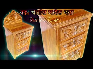 বক্স খাটের সাইট বক্স কাঠের সাইড বক্স । side box price side box price in bangladesh