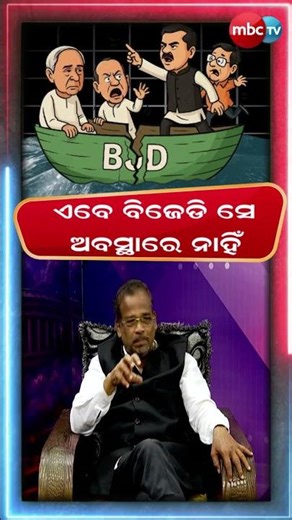 ଏବେ ବିଜେଡି ସେ ଅବସ୍ଥାରେ ନାହିଁ