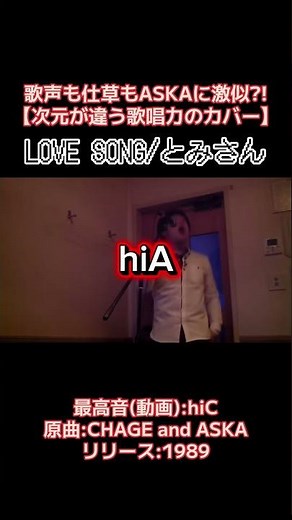 LOVE SONG/とみさん #歌ってみた #カラオケ#歌うま #CHAGEandASKA #ASKA #チャゲアス #ミックスボイス #lovesong #名曲 #カバー #cover #ハイトーン