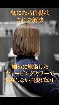 気になる白髪はこれで解決細めに施術したブリーチ有のウィービングカラーで失敗しない白髪ぼかし