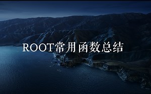 ROOT常用函数总结