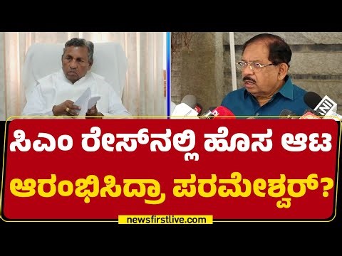 Congress : CM Race​ನಲ್ಲಿ ಹೊಸ ಆಟ ಆರಂಭಿಸಿದ್ರಾ G Parameshwara? | KH Muniyappa |@newsfirstkannada