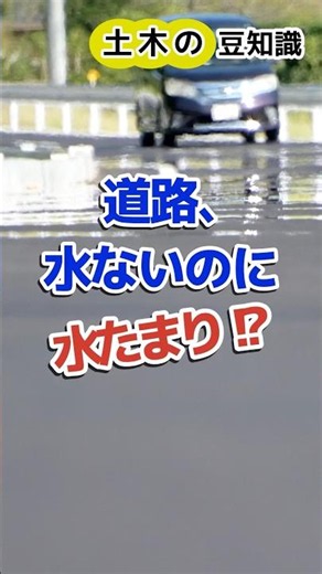 【土木の豆知識】道路、水ないのに水たまり！？☀️