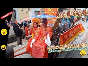 台灣傳統婚禮｜Taiwanese traditional wedding｜台湾の伝統的な結婚式
