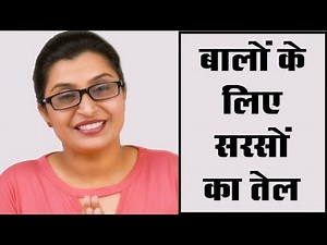 7 Benefits of Mustard Oil for Hair - बालों के लिए सरसों के तेल के 7 फायदे