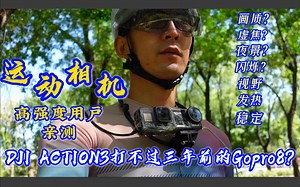【骑行装备】因为大疆双标，作为骑友我对比测试了Action3 vs Gopro8