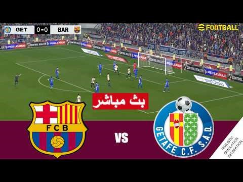 مباراة برشلونة ضد خيتافي بث مباشر Barcelona vs Getafe live streaming | محاكات لعبة فيديو eFootball™