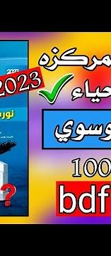 مراجعه مركزه الاحياء نورس الموسوي 2023 السادس الاعدادي bdf😍 تضمن 100%