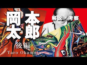 芸術は呪術か爆発か？ 岡本太郎 後編【アート解説・考察】