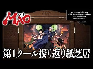 TVアニメ『MAO』第1クール振り返り紙芝居｜ナレーション：乙弥（CV:寺澤百花）、百火（CV:下野 紘）｜2026年7月4日（土）第2クール放送開始