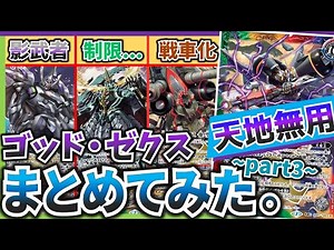 【参ノ型】天地ノ支配者、「ゴッド・ゼクス」災誕！