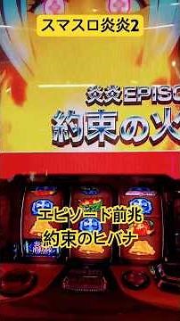 スマスロ炎炎ノ消防隊2 エピソード前兆 約束の火華 #パチスロ #炎炎消防隊 #スマスロ