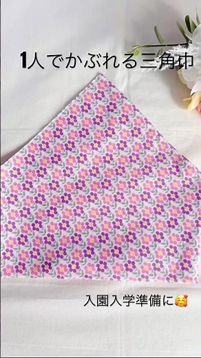 ひとりでかぶれる三角巾｜ゴムタイプ｜入園入学準備に｜ハンドメイド