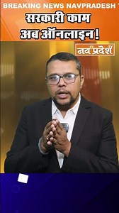 सरकारी काम अब ऑनलाइन! #eoffice #digitalpradesh #goodgovernance #shorts #news #shorts