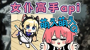 【api朋友圈】女仆高手api_游戏实况