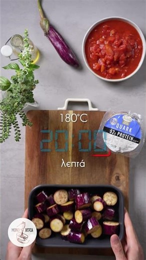 Μελιτζάνες φούρνου με σάλτσα ντομάτας & τυρί Farm House Quark με 52γρ. Πρωτεΐνης | Food Stories Cy